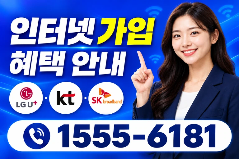 서울시 도봉구 미아제1동 인터넷 가입 혜택 안내