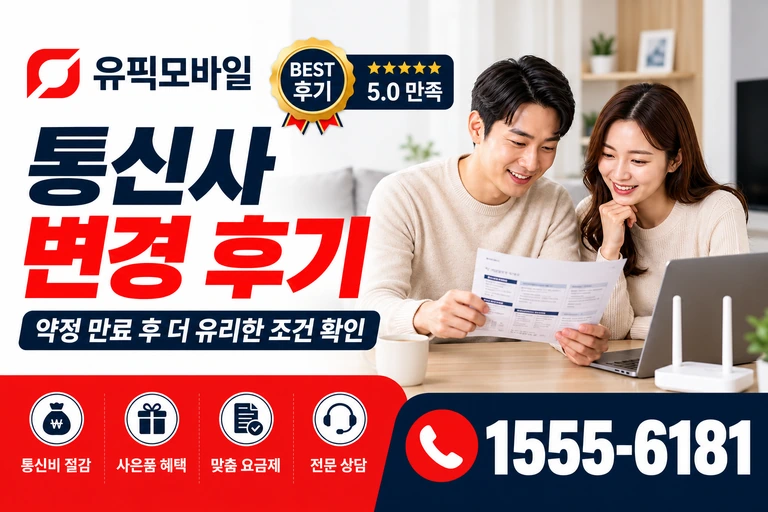 서울시 도봉구 미아제1동 통신사 변경 후기