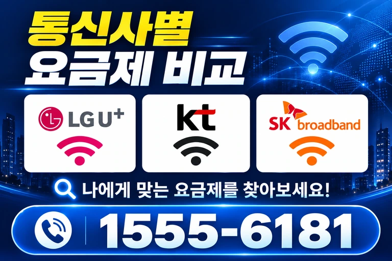 서울시 도봉구 미아제1동 통신사별 요금제 비교