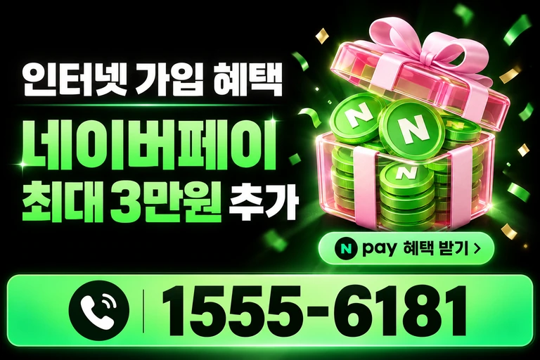 서울시 도봉구 미아제1동 네이버페이 최대 3만원 추가 혜택