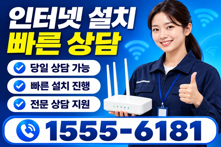 서울시 도봉구 미아제1동 인터넷 설치 빠른 상담