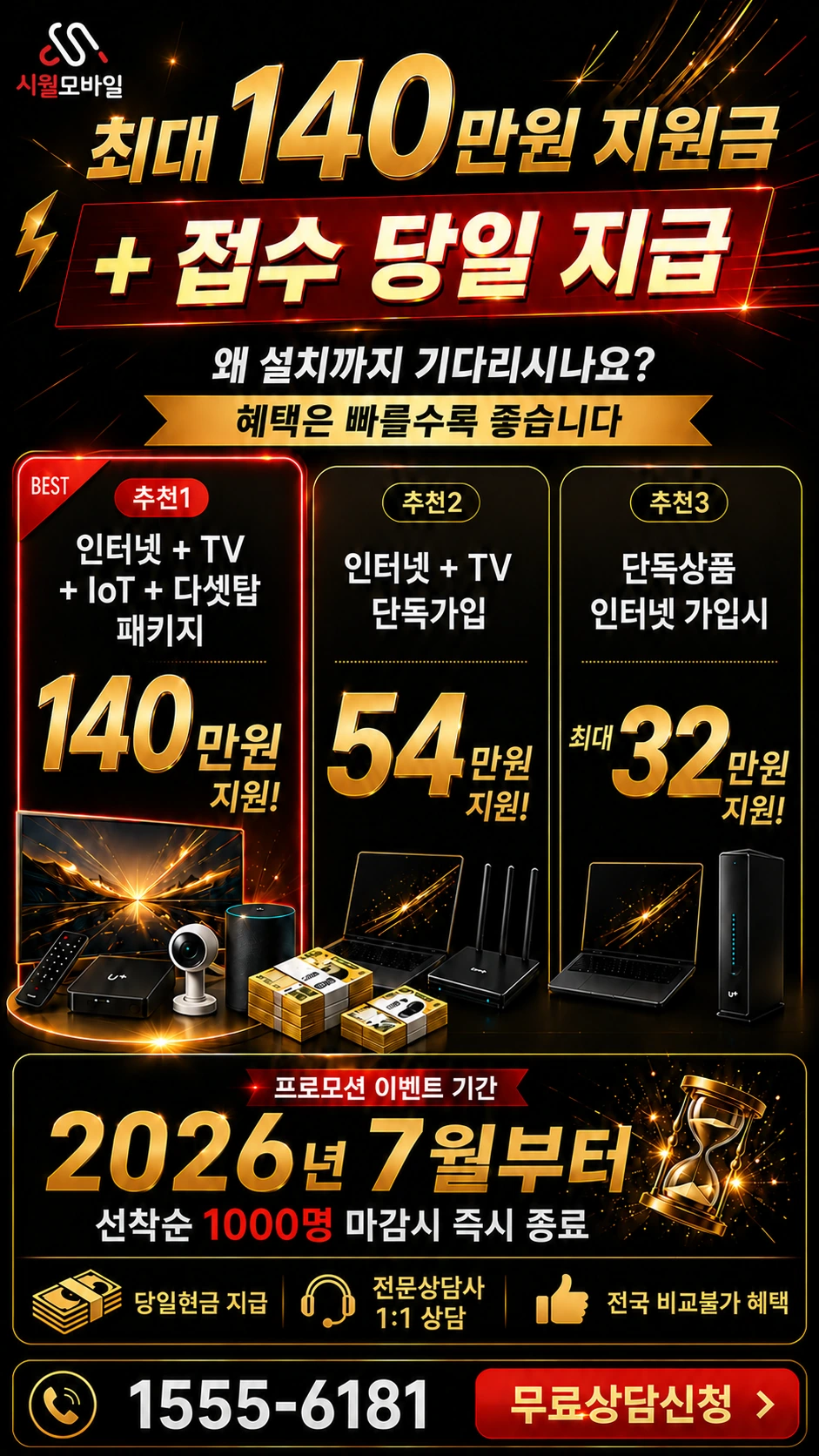 고창군 심원면 주산리 인터넷 TV 상품별 지원 혜택 안내